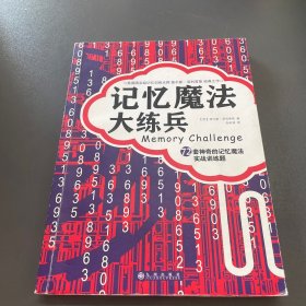 记忆魔法大练兵：72套神奇的记忆魔法实战训练题