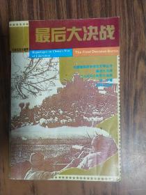 最后大决战:三大战役后两军大决战