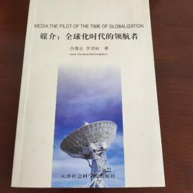 媒介:全球化时代的领航者:the pilot of the time of globalization