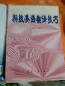 科技英语翻译技巧（16开C220201）