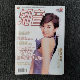 知音 杂志 2007年11月第33期 （封面：黄奕）