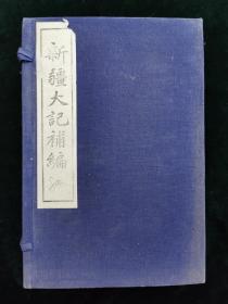 新疆大記補(bǔ)編 影印 一函8冊