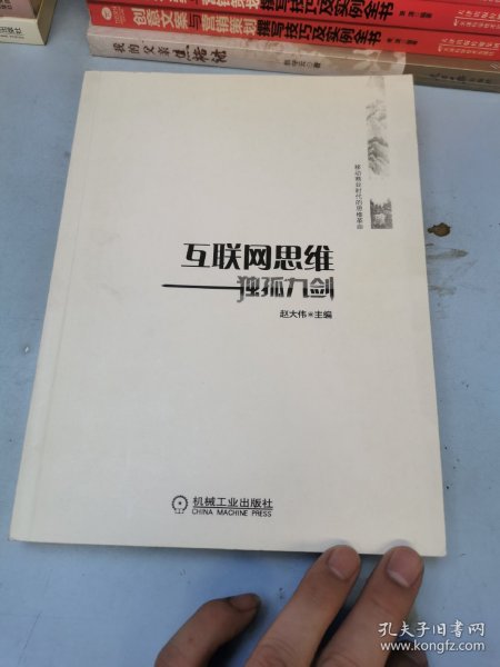 互联网思维独孤九剑：移动互联时代的思维革命