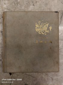 美术日记 1956 甲种本