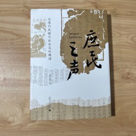 大学问·庶民之声：近现代民歌与社会文化嬗递（走进近现代民歌的历史现场，倾听庶民生活的真实声音） 近全新