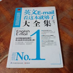 英文E-mail看这本就够了大全集