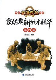 象棋最新战术精华（第4辑）