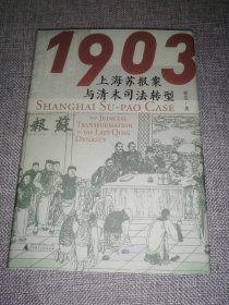 1903: 上海苏报案与清末司法转型（签名钤印本）