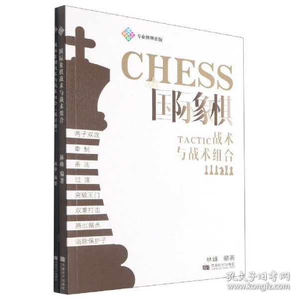 国际象棋战术与战术组合