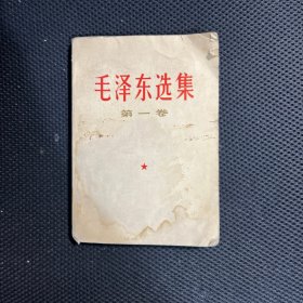 毛泽东选集第一卷