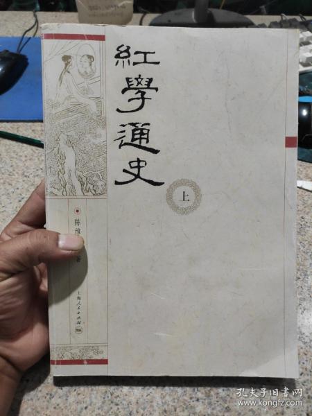 红学通史（上、下）