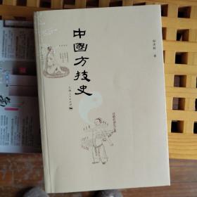 中国方技史