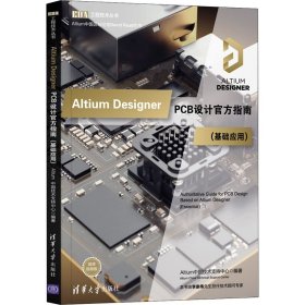 Altium Designer PCB设计官方指南(基础应用)