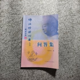 佛法修证心要丛书；问答集