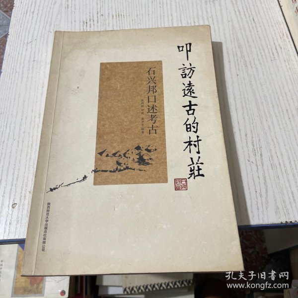 叩访远古的村庄：石兴邦口述考古