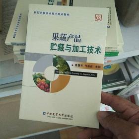 果蔬产品贮藏与加工技术