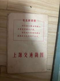 8开老地图-----毛主席语录！《上海交通简图》！（1968年印，上海文化出版社）