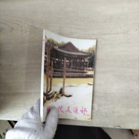 辅仁校友通讯(20)（叶嘉莹签赠本）