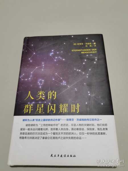 人类的群星闪耀时（精）