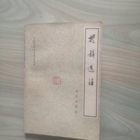 中国古典文学普及读物—楚辞选注