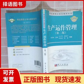 精品课程立体化教材系列：生产运作管理（第2版）