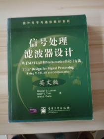 国外电子与通信教材系列·信号处理滤波器设计：基于MATLAB和Mathematica的设计方法