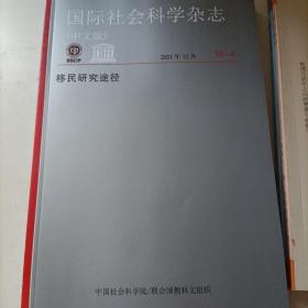 国际社会科学杂志 2021年12月 38-4