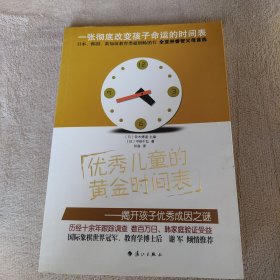 优秀儿童的黄金时间表：----揭开孩子优秀成因之谜