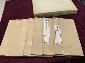 集古求真 上海鸿宝斋线装影印32开 8册全 十三卷