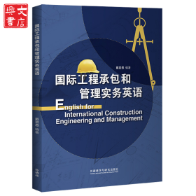 国际工程承包和管理实务英语