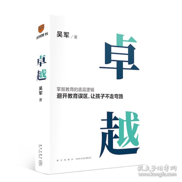 卓越（打破教育误区，让孩子不走弯路。文津图书奖得主吴军继《大学之路》后在教育领域沉淀之作）