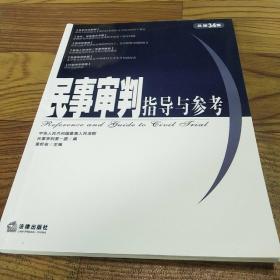 民事审判指导与参考.2008年第2集(总第34集)