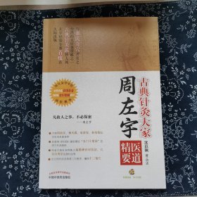 古典针灸大家周左宇医道精要