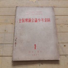 全国炼钢会议参考资料 1（1955年全苏练纲工作者会议报告:平炉的生产组织与生产工艺）