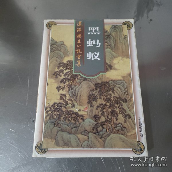 还珠楼主小说全集 ·第41卷： 黑蚂蚁