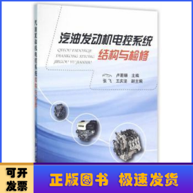汽油發(fā)動(dòng)機(jī)電控系統(tǒng)結(jié)構(gòu)與檢修