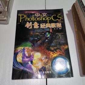 中文Photoshop CS创意经典教程