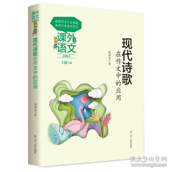 课外语文应用系列——现代诗歌在作文中的应用 9787205093631