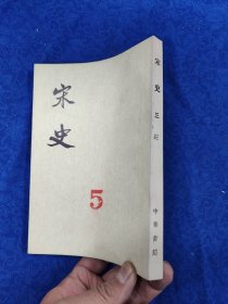 宋史·第三册