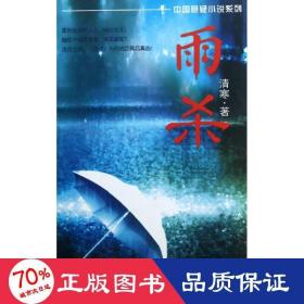 雨杀 中国科幻,侦探小说 清寒