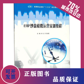 ERP沙盤模擬運營實訓教程/劉潔等 9787305222764