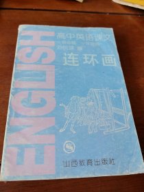 连环画 高中英语课本一册必修 一年级用