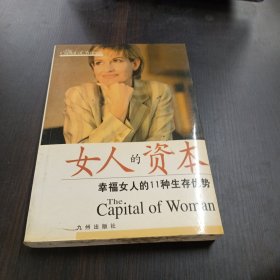 女人的资本