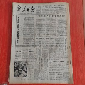 新华日报1983年7月16日（4开四版） 关于加强爱国主义宣传教育的意见。 长江洪水威胁严重要做长期抗洪准备。 尽快刹住投资增长过猛新上项目过多两股势头。 发扬党的优良学风在结合上下功夫。 一定要千方百计加强智力开发。