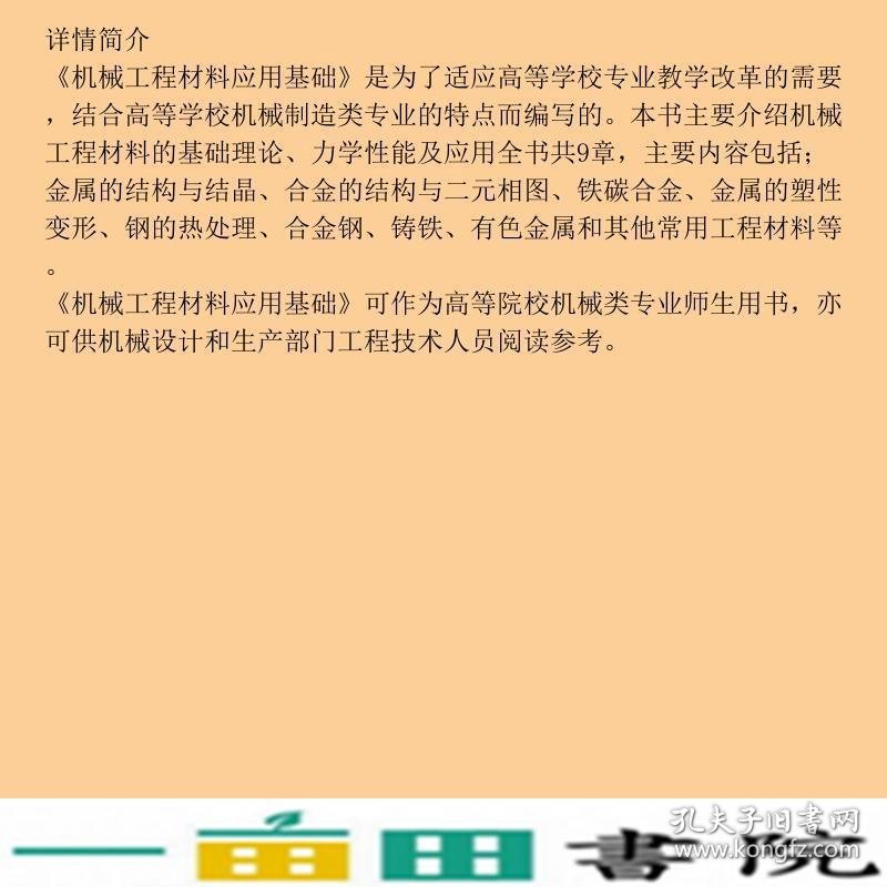 机械工程材料应用基础张代东机械工业9787111090236