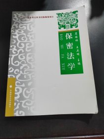 保密法学：理论．实务．案例