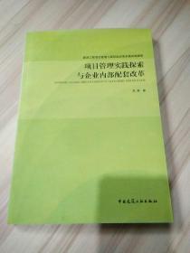 建设工程项目管理与建筑业改革发展实践探索：项目管理实践探索与企业内部配套改革