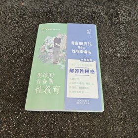 男孩的青春期性教育