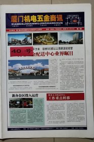 厦门机电五金商讯2008年4月8日 创刊号