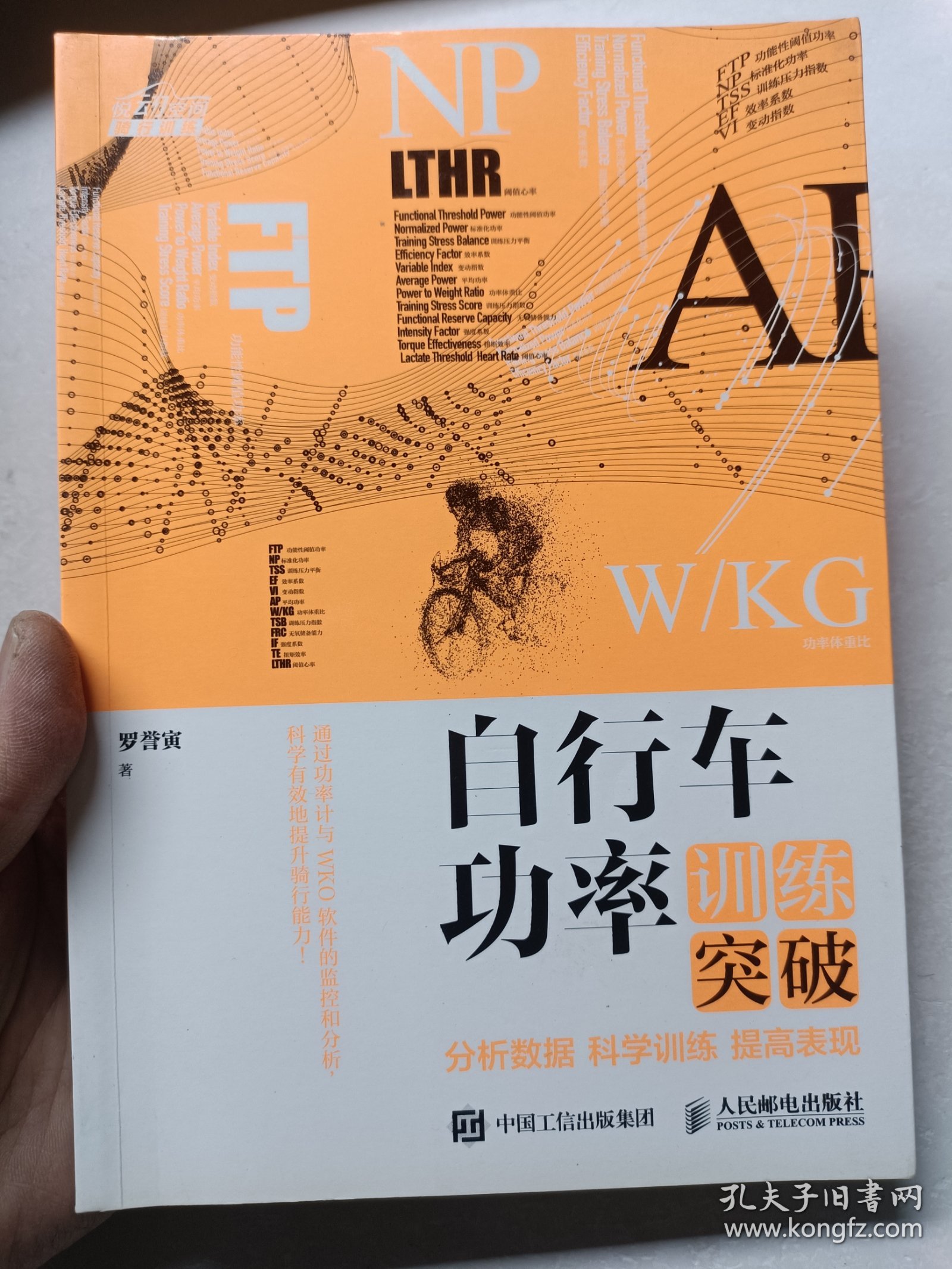 自行车功率训练突破：分析数据 科学训练 提高表现